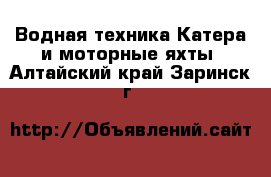 Водная техника Катера и моторные яхты. Алтайский край,Заринск г.